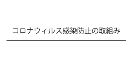 コロナウィルス感染防止の取組み