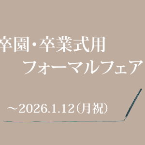 卒園・卒業式用フォーマルフェア