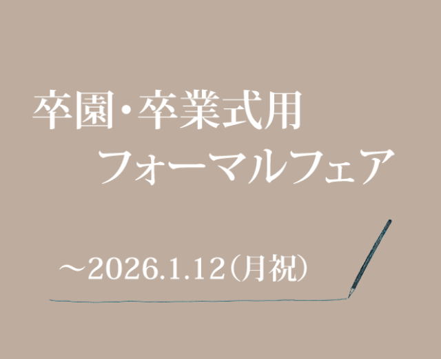 卒園・卒業式用フォーマルフェア