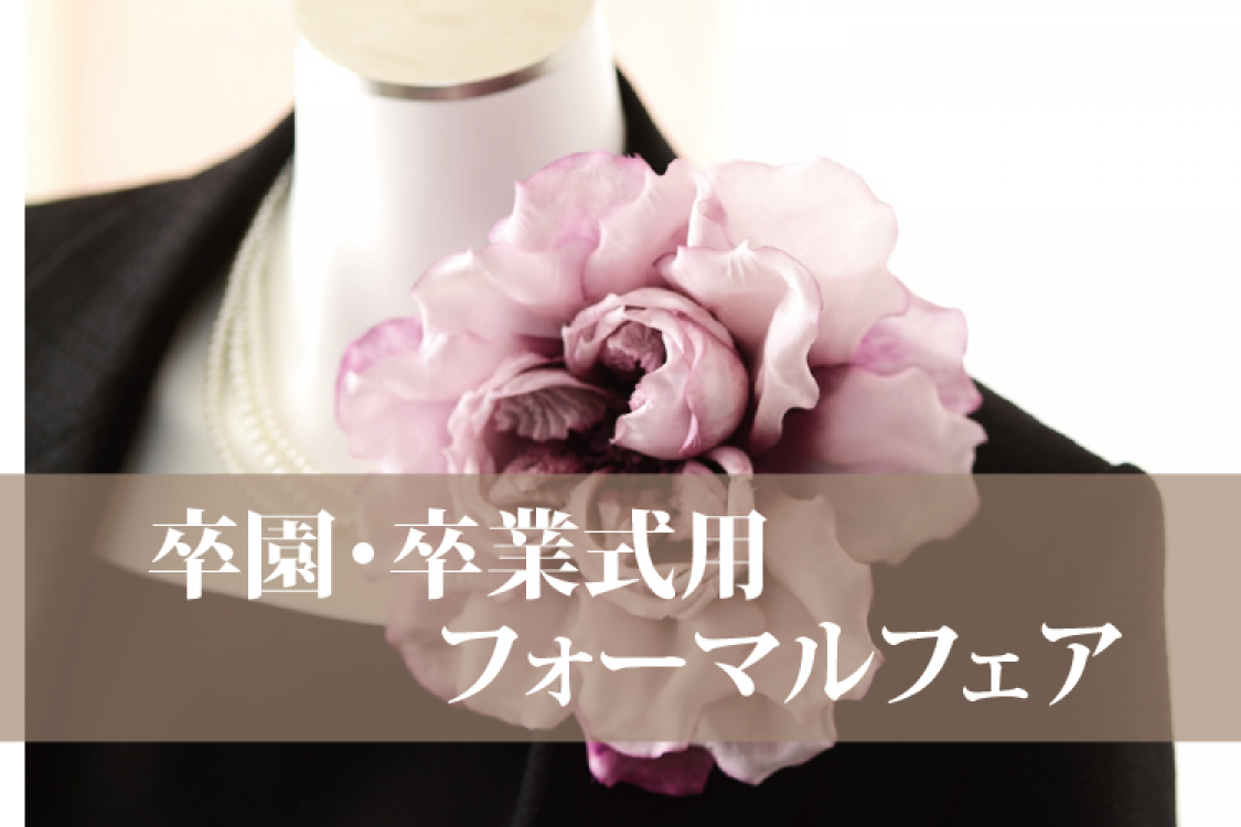 フェア開催中