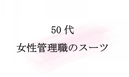 50代女性管理職のスーツ