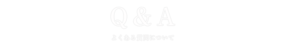 よくあるご質問と回答